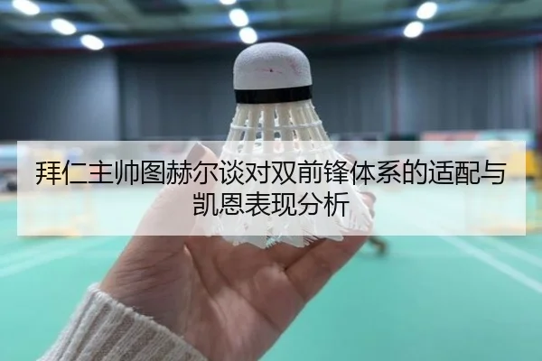 拜仁主帅图赫尔谈对双前锋体系的适配与凯恩表现分析 | suncity